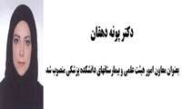 دکتر پونه دهقان بعنوان معاون امور هیئت علمی و بیمارستانهای دانشکده پزشکی منصوب شد